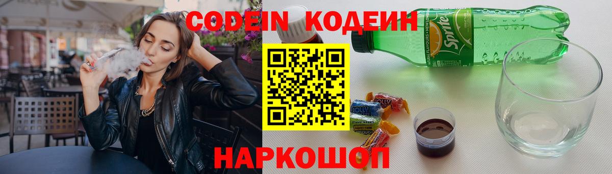 Кодеин напиток Lean (лин)  Кодеиновый сироп Lean Purple Drank  Пугачёв  Вход с VPN 